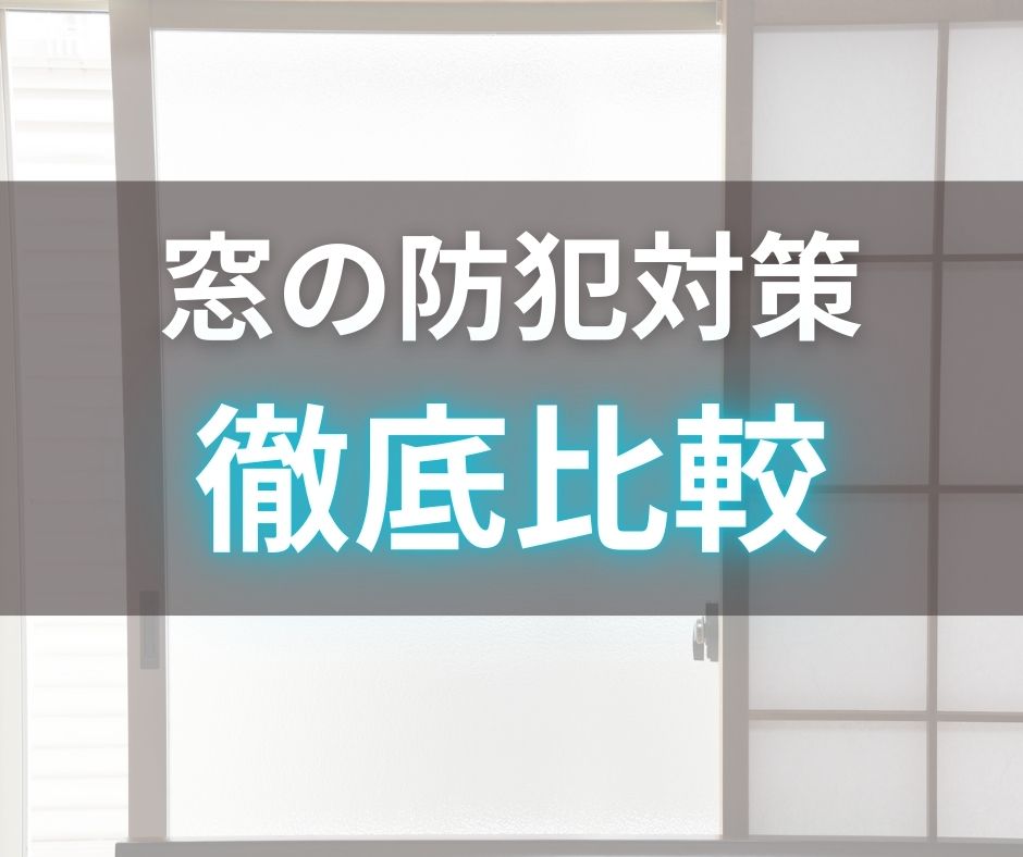 窓レーヌは千葉県をはじめ関東で窓フィルム施工を行っています。今回は防犯フィルムについて書いています